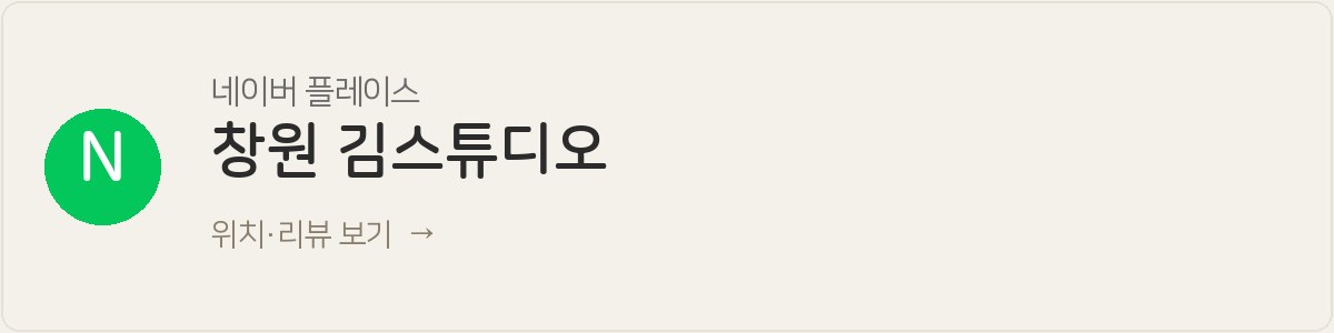 네이버 플레이스 — 김스튜디오 창원점