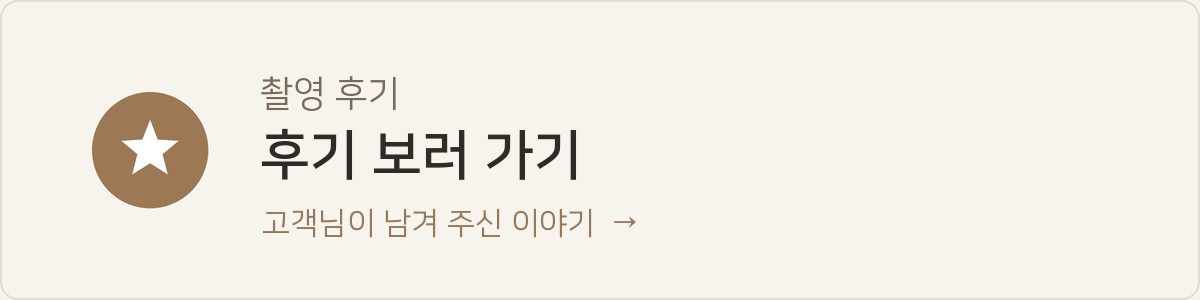 촬영 후기 보러 가기