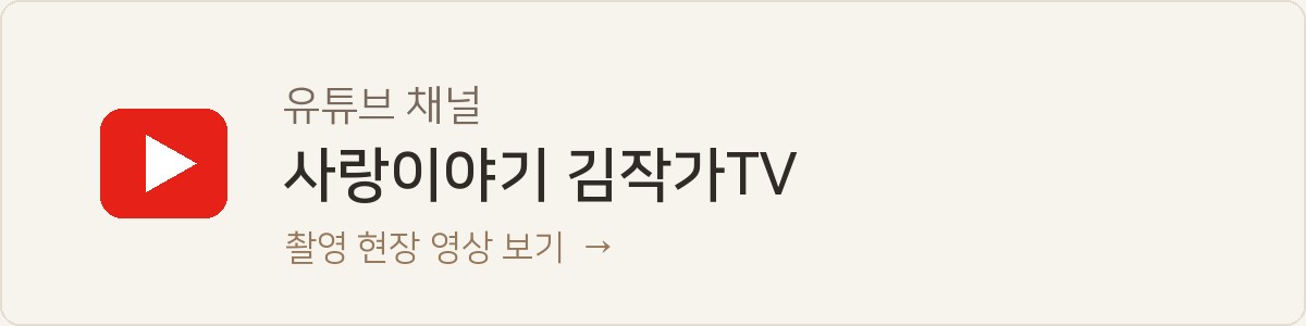 사랑이야기 김작가TV — 유튜브 채널